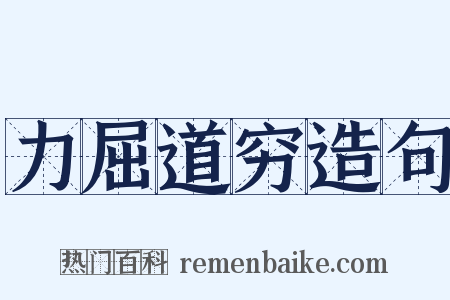 力屈道穷造句是什么意思的图片